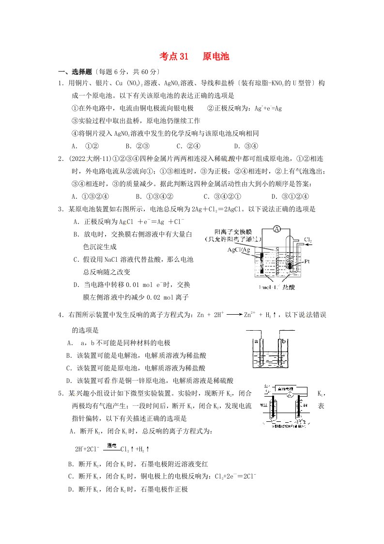 山西省忻州市第一中学2022届高三化学一轮复习考点31原电池测标题