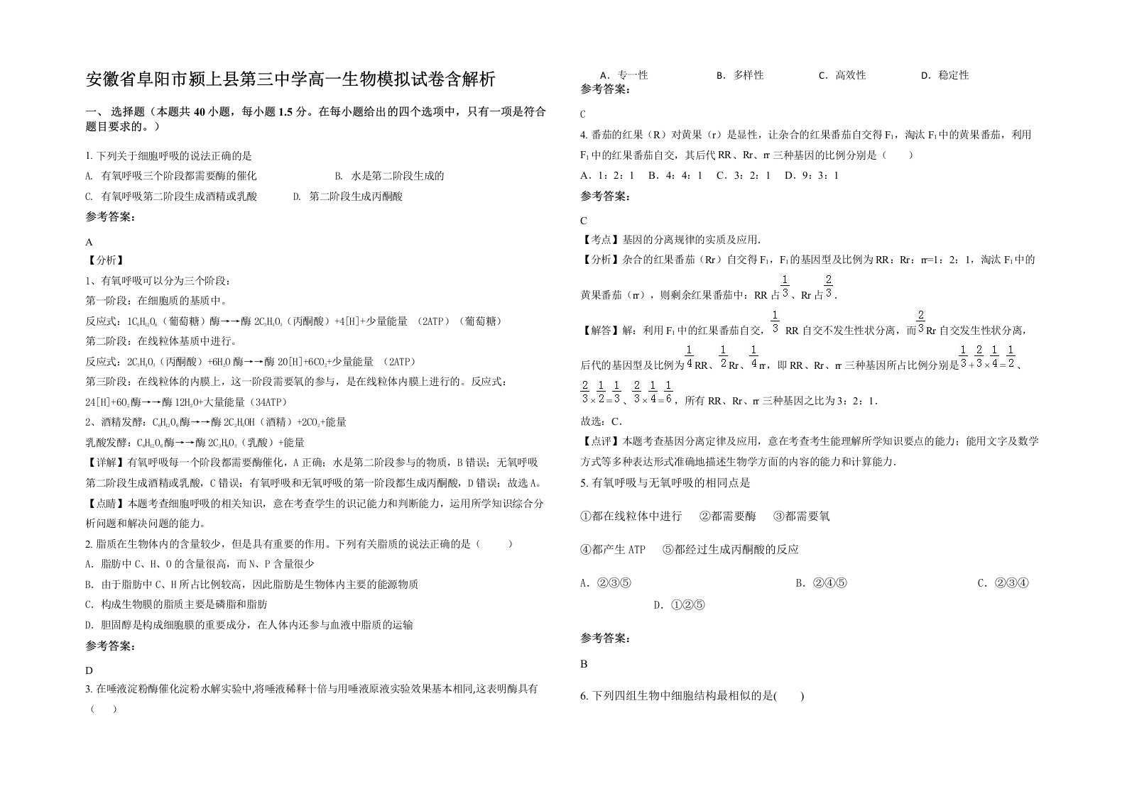 安徽省阜阳市颍上县第三中学高一生物模拟试卷含解析