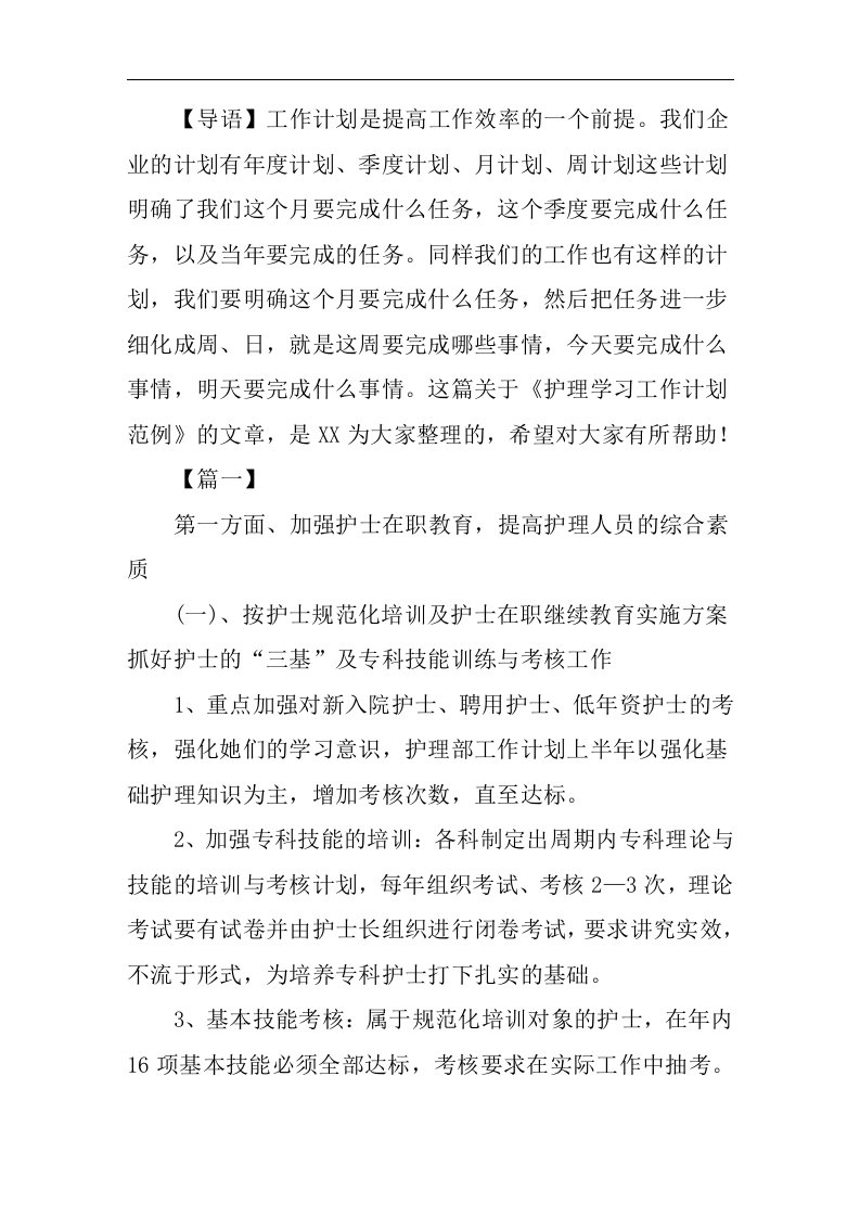 护理学习工作计划范例