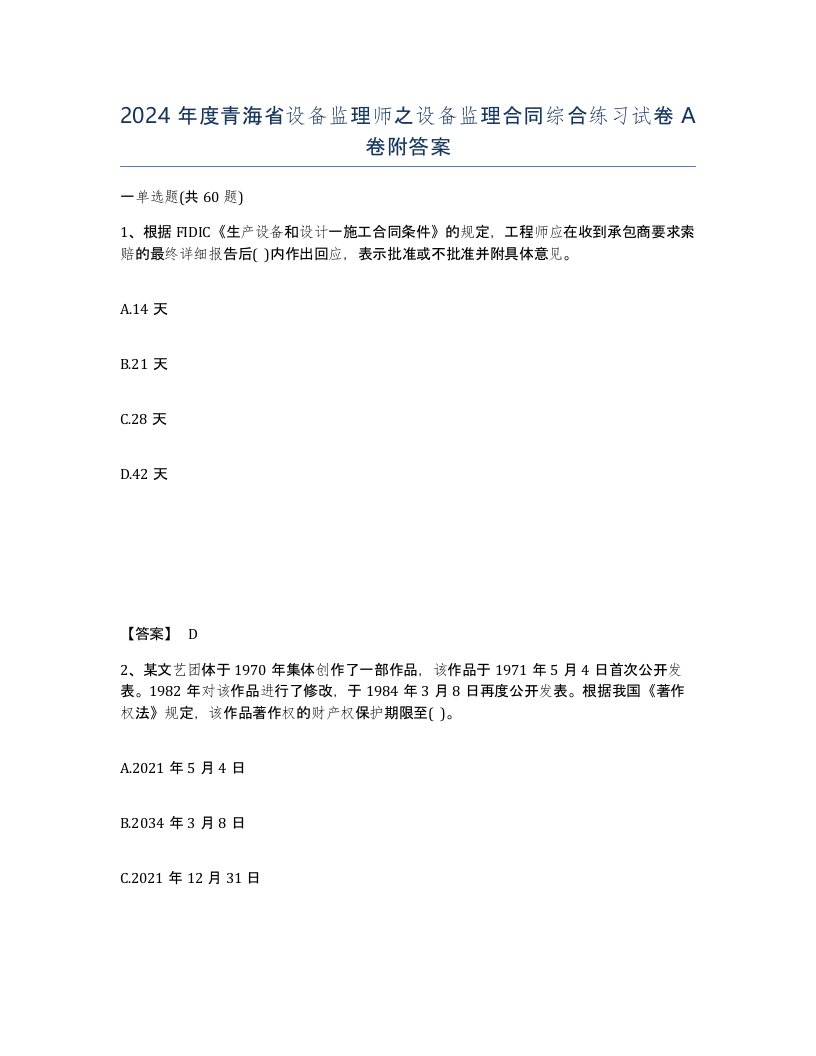 2024年度青海省设备监理师之设备监理合同综合练习试卷A卷附答案