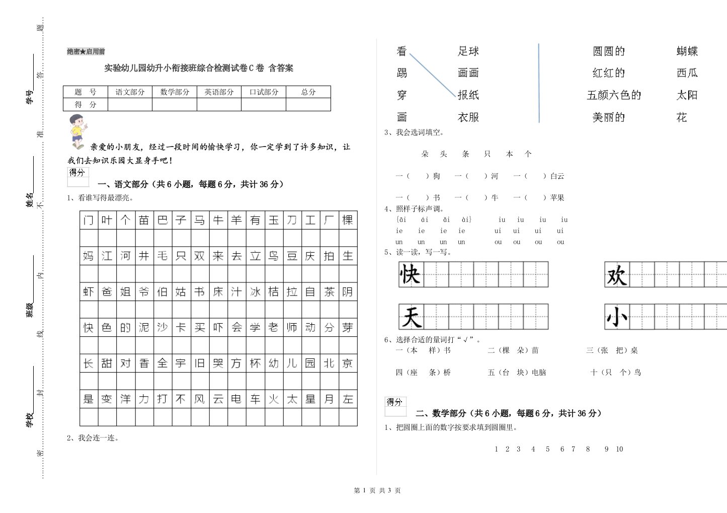 实验幼儿园幼升小衔接班综合检测试卷C卷-含答案