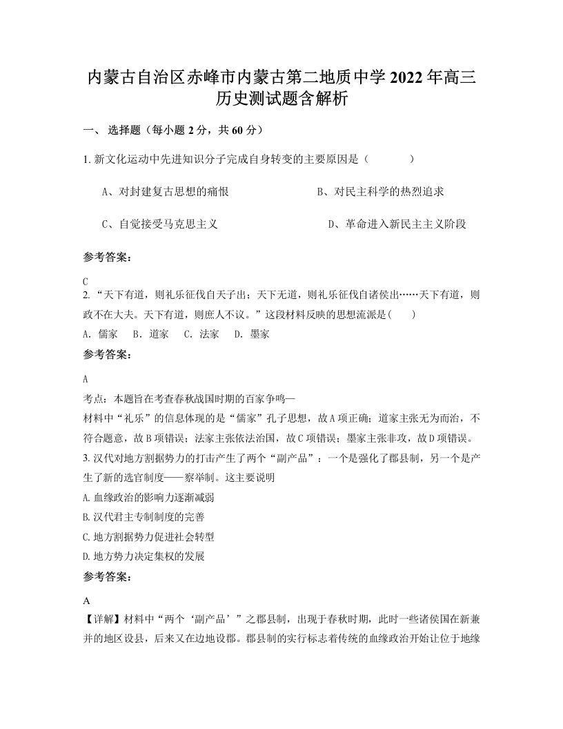 内蒙古自治区赤峰市内蒙古第二地质中学2022年高三历史测试题含解析