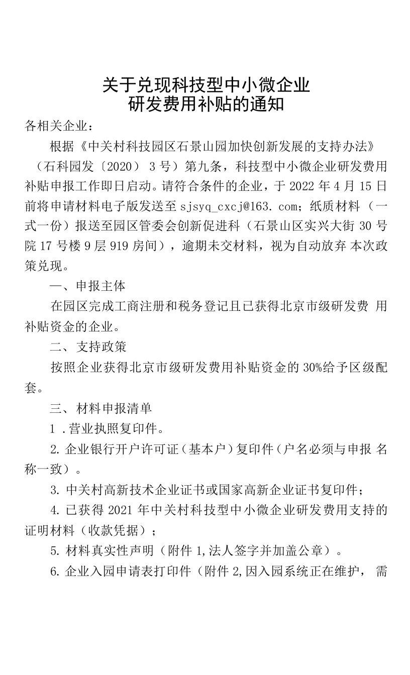 关于兑现加强科技型中小微企业研发费用补贴的通知