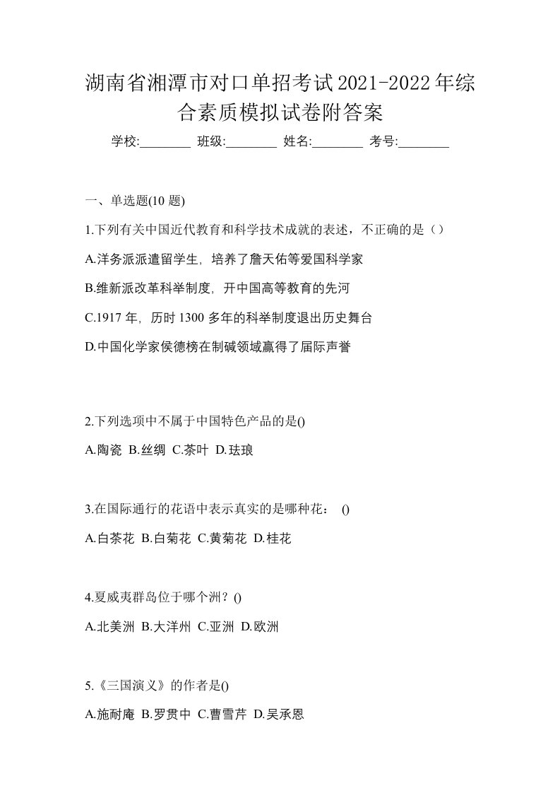 湖南省湘潭市对口单招考试2021-2022年综合素质模拟试卷附答案