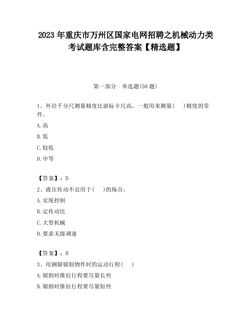 2023年重庆市万州区国家电网招聘之机械动力类考试题库含完整答案【精选题】