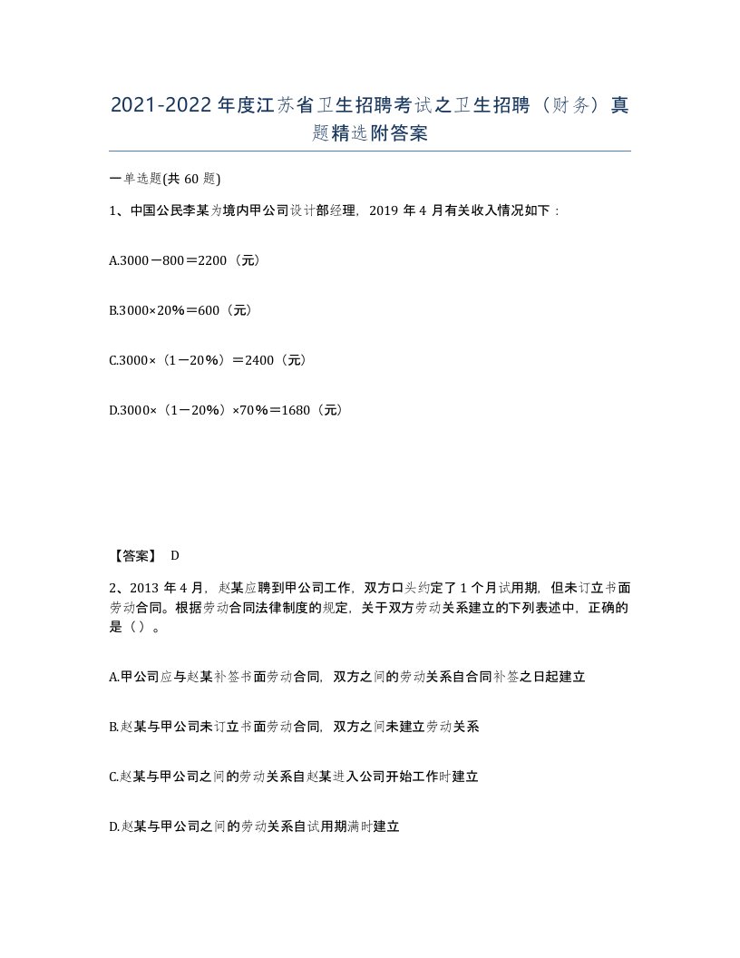 2021-2022年度江苏省卫生招聘考试之卫生招聘财务真题附答案