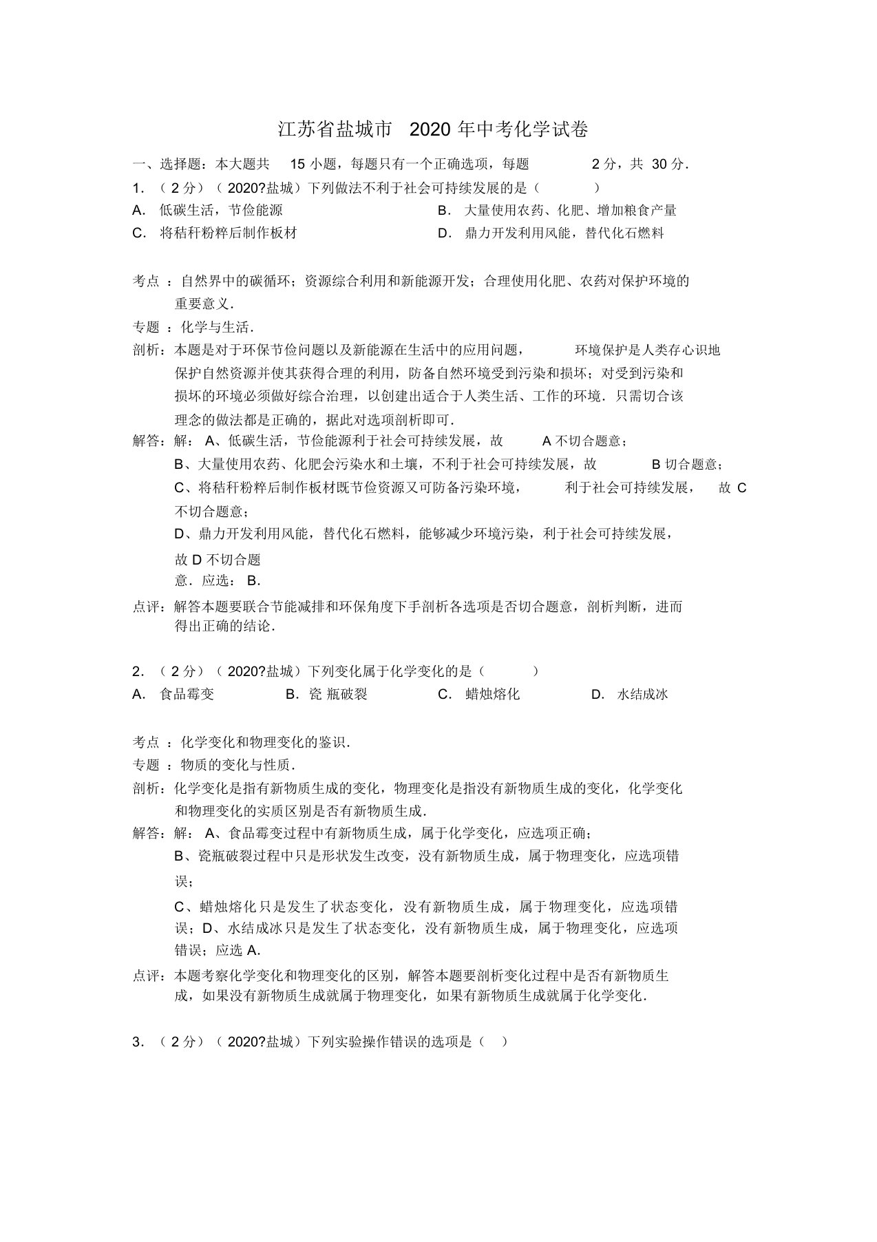 江苏省盐城市中考化学真题试题(解析版)