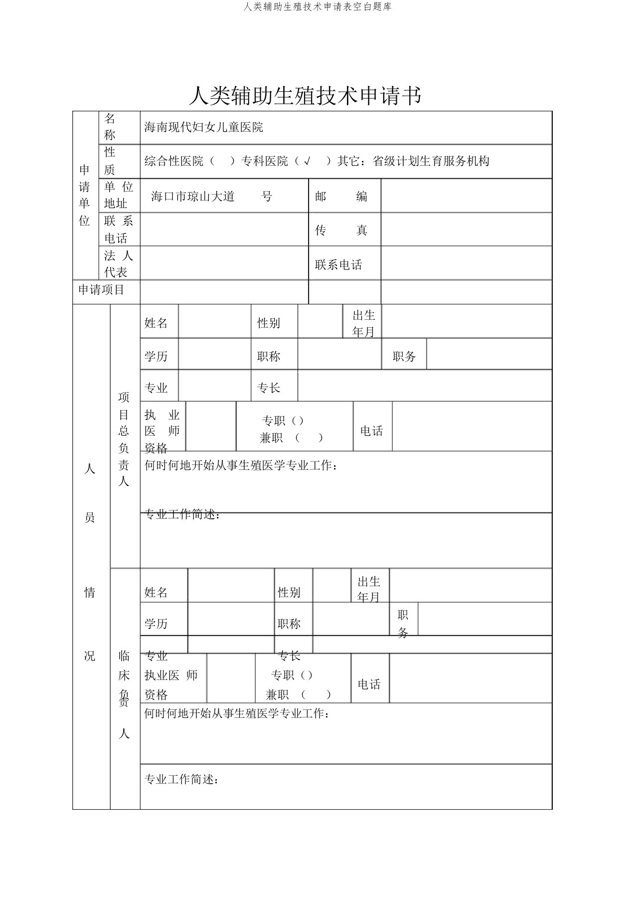 人类辅助生殖技术申请表空白题库