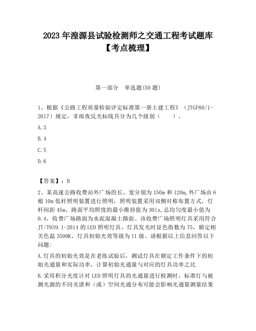 2023年湟源县试验检测师之交通工程考试题库【考点梳理】