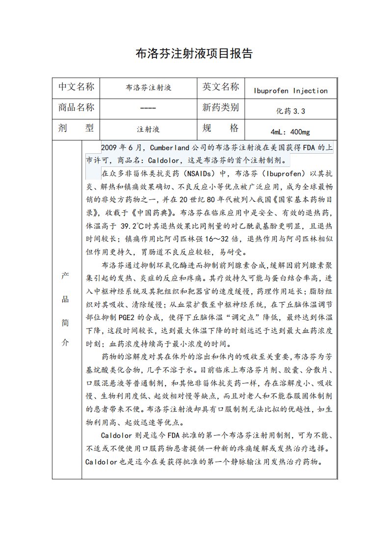 布洛芬注射液项目报告