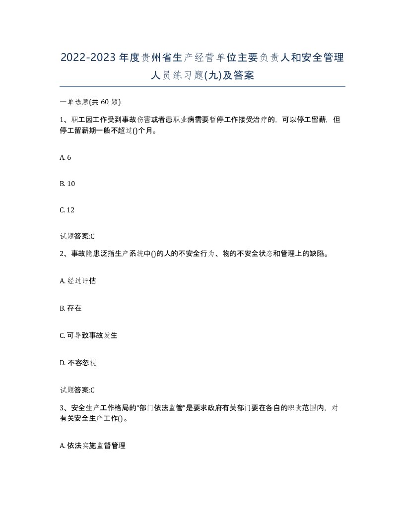 20222023年度贵州省生产经营单位主要负责人和安全管理人员练习题九及答案