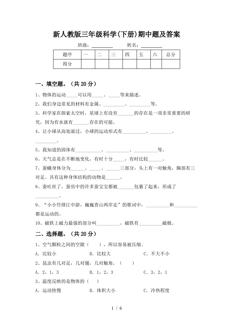 新人教版三年级科学下册期中题及答案