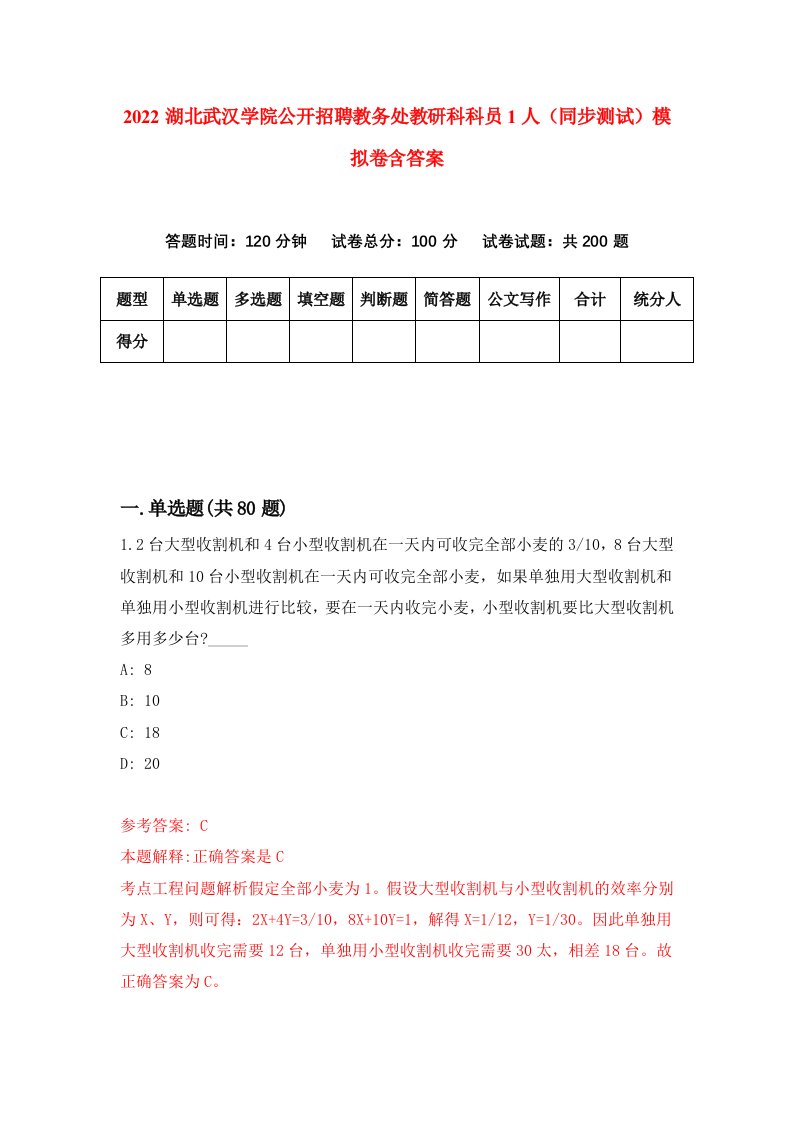 2022湖北武汉学院公开招聘教务处教研科科员1人同步测试模拟卷含答案3