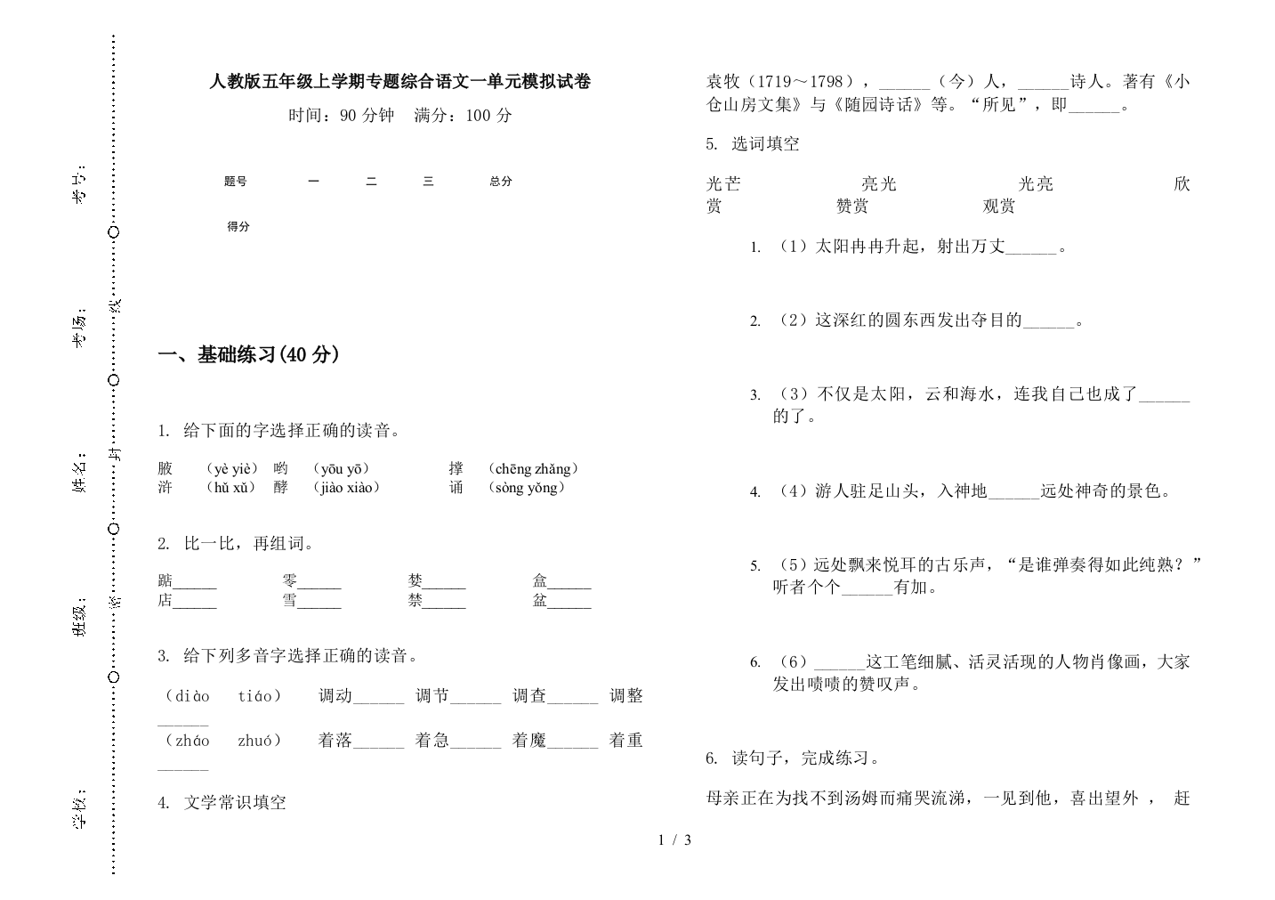 人教版五年级上学期专题综合语文一单元模拟试卷