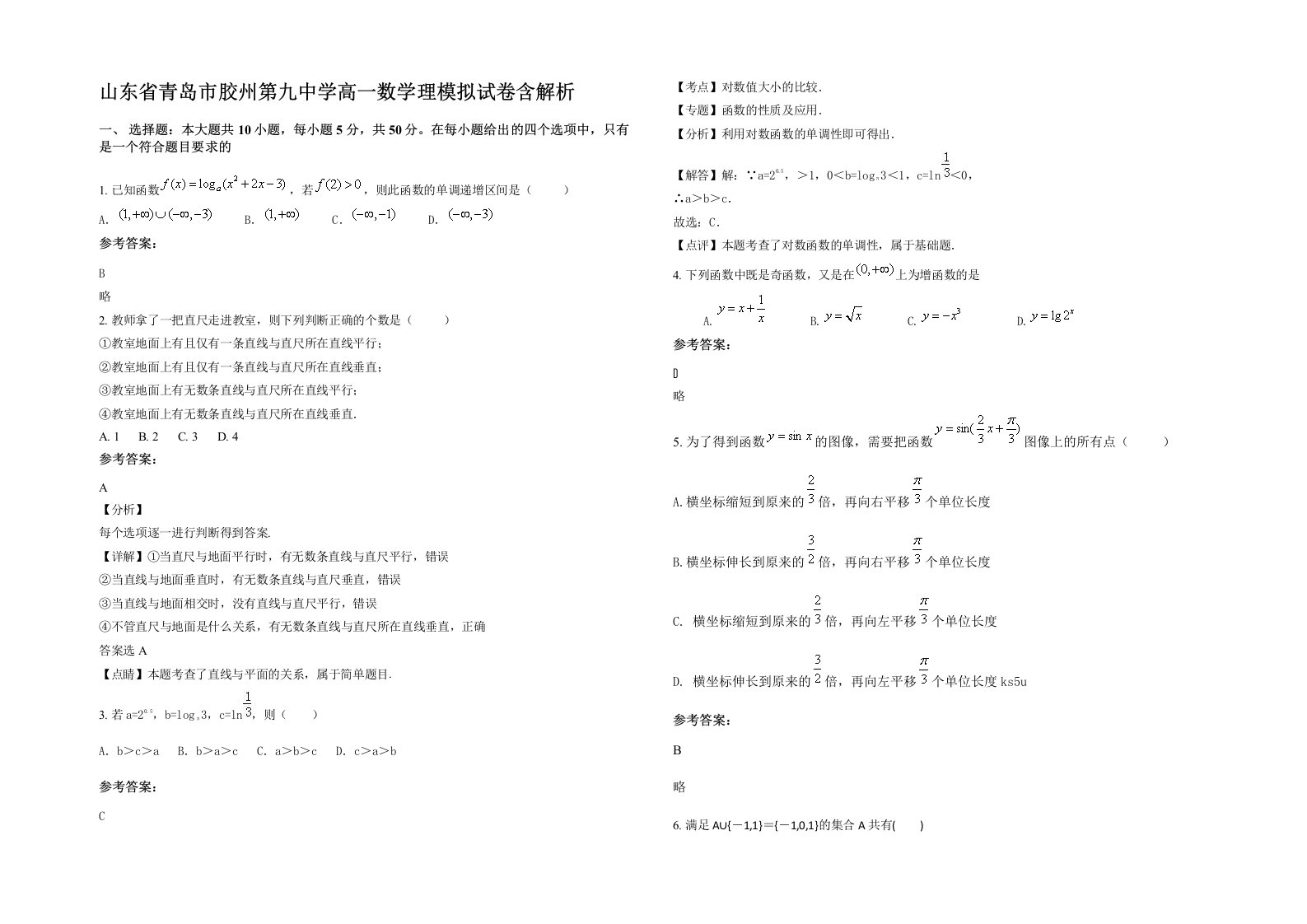 山东省青岛市胶州第九中学高一数学理模拟试卷含解析