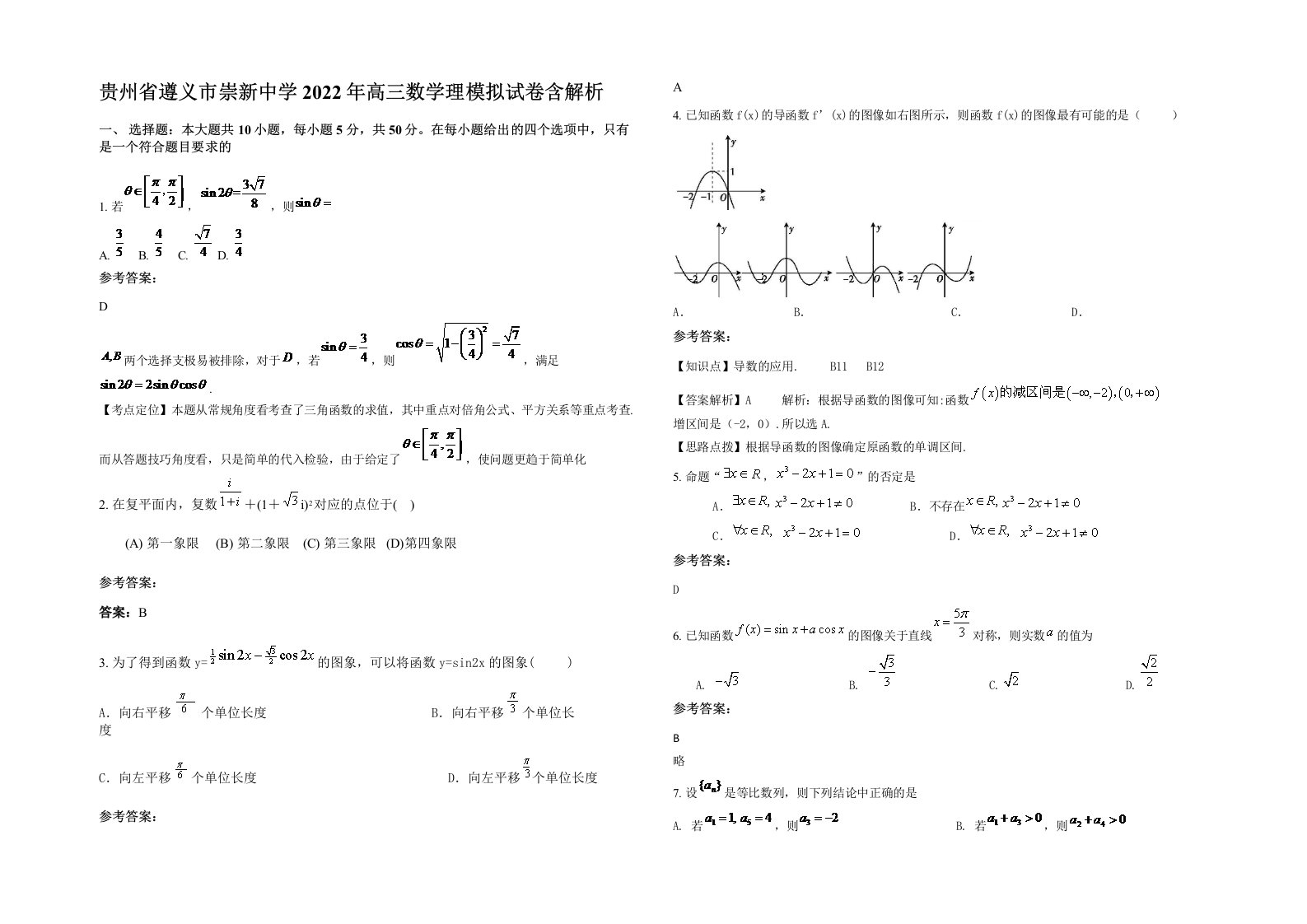 贵州省遵义市崇新中学2022年高三数学理模拟试卷含解析