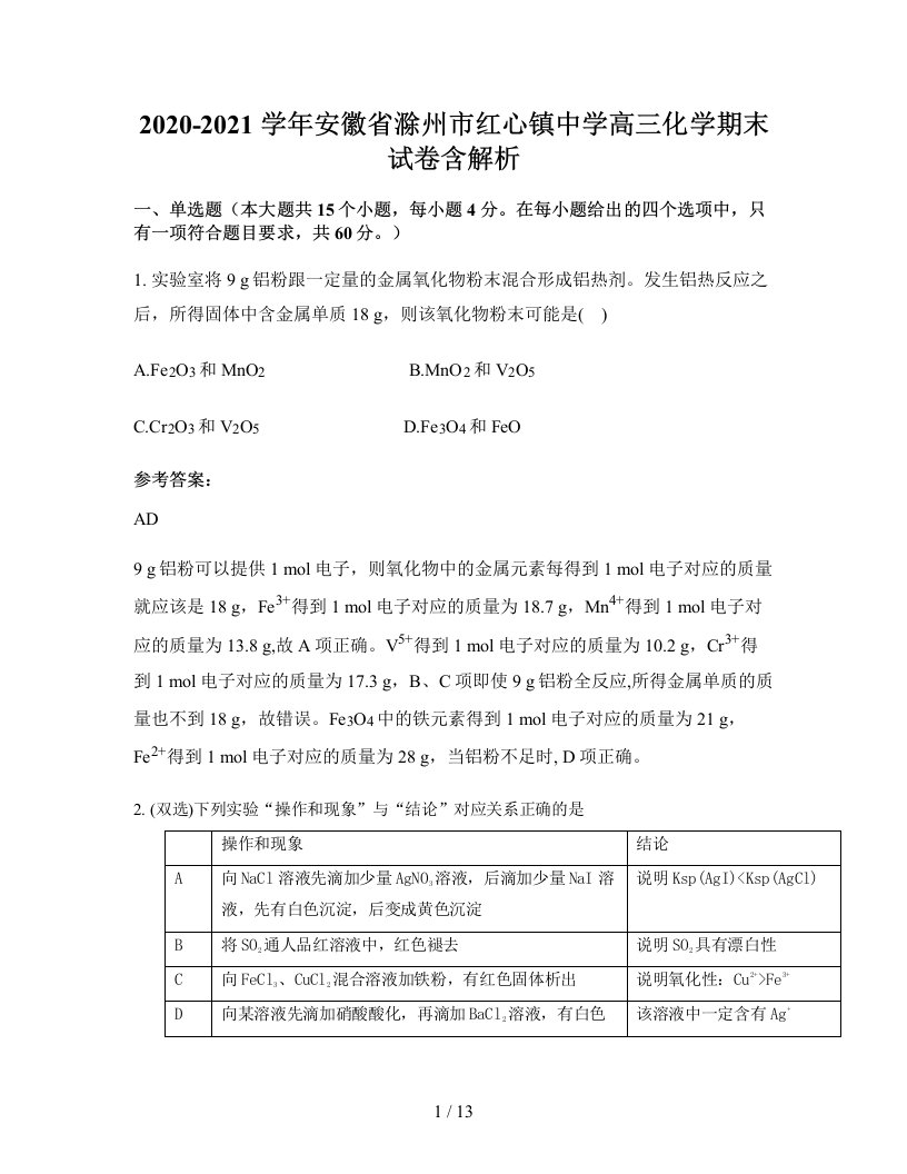 2020-2021学年安徽省滁州市红心镇中学高三化学期末试卷含解析