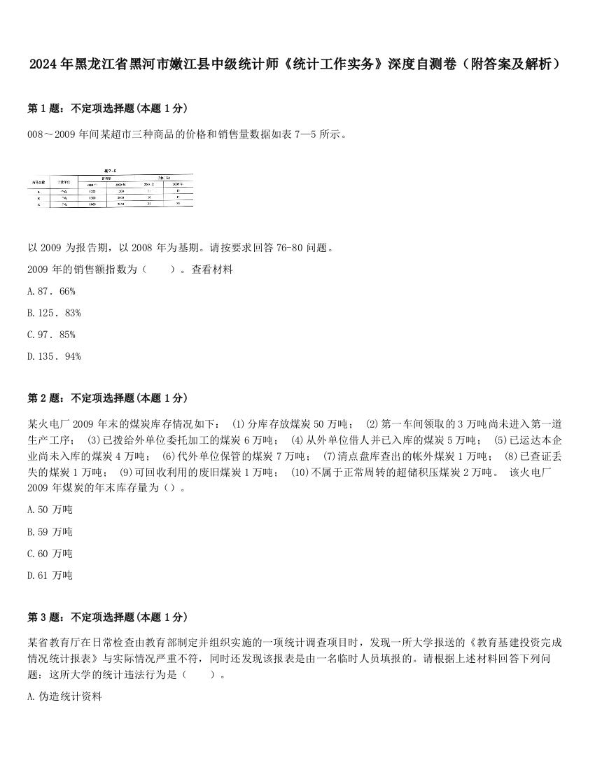 2024年黑龙江省黑河市嫩江县中级统计师《统计工作实务》深度自测卷（附答案及解析）