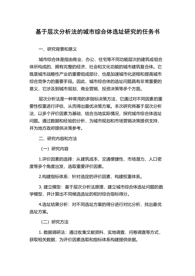 基于层次分析法的城市综合体选址研究的任务书