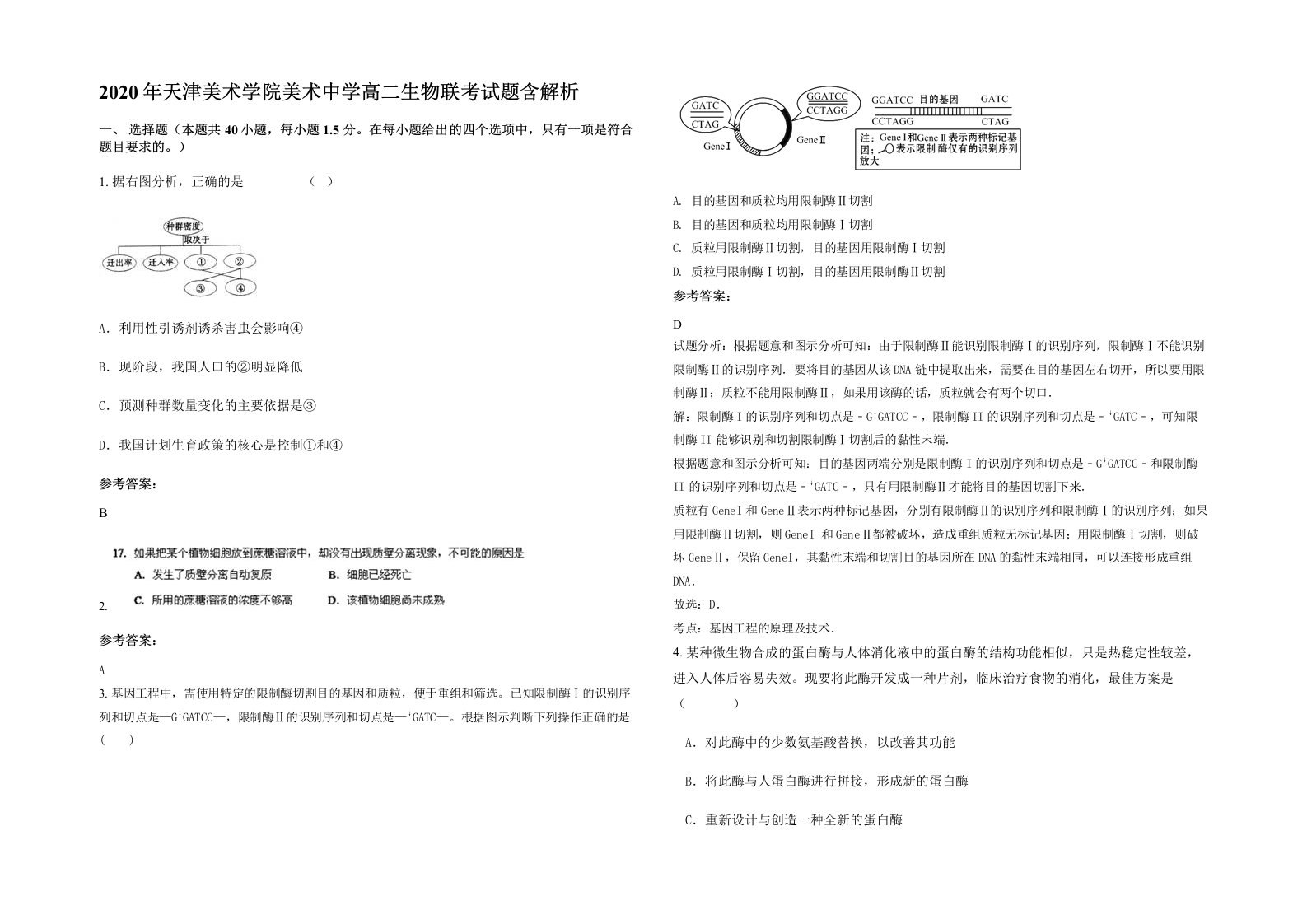 2020年天津美术学院美术中学高二生物联考试题含解析