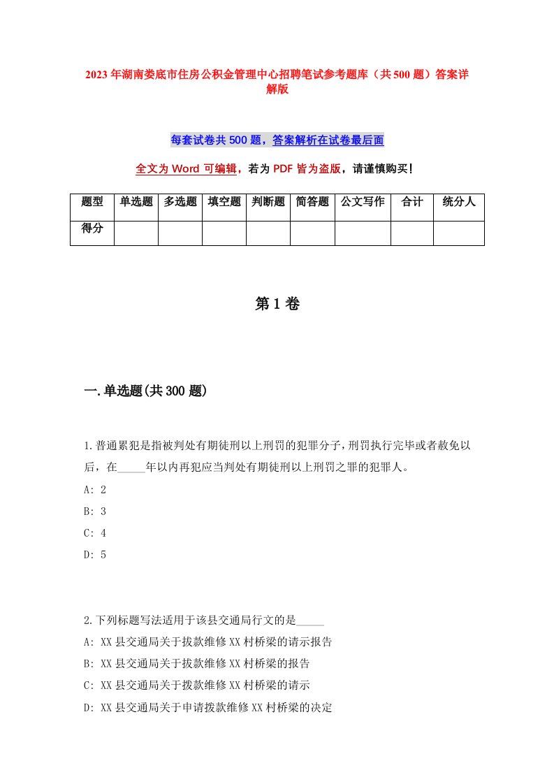 2023年湖南娄底市住房公积金管理中心招聘笔试参考题库共500题答案详解版