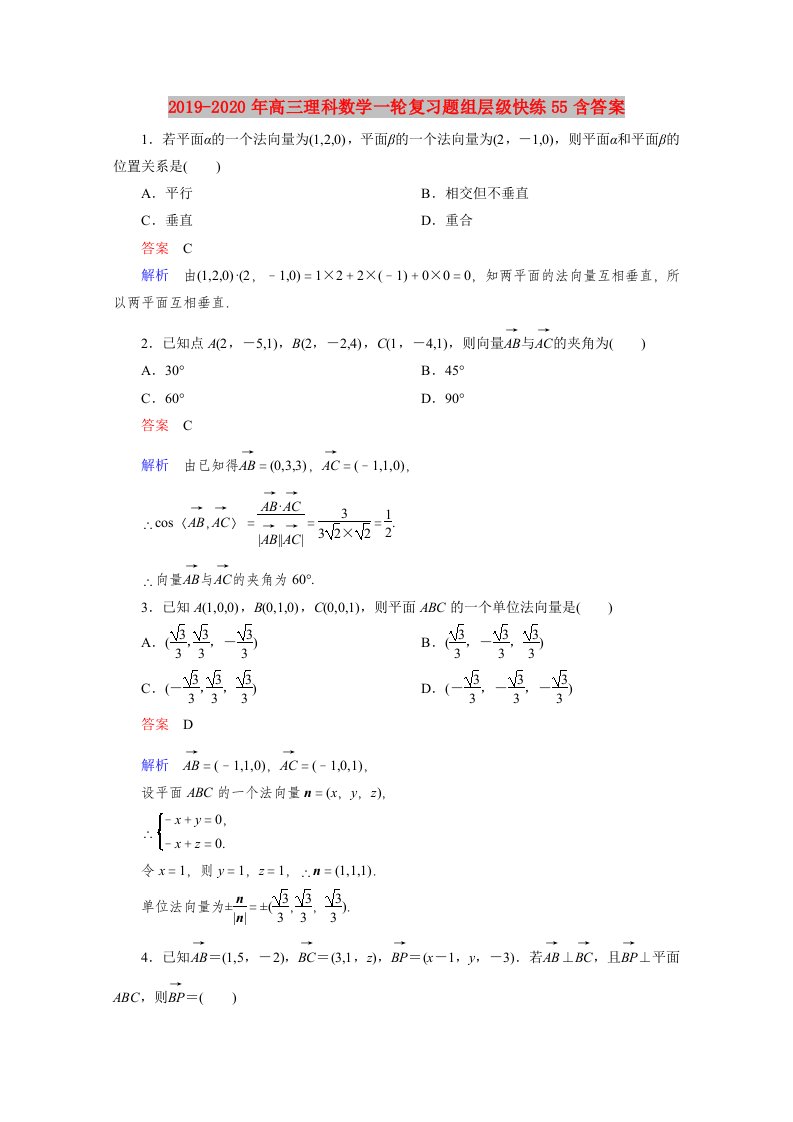 2019-2020年高三理科数学一轮复习题组层级快练55含答案