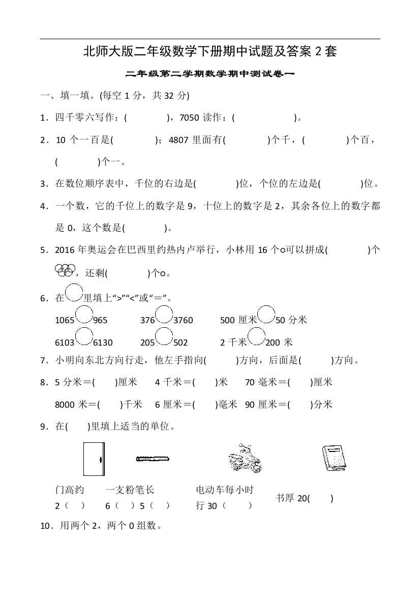 北师大版二年级数学下册期中试题及答案