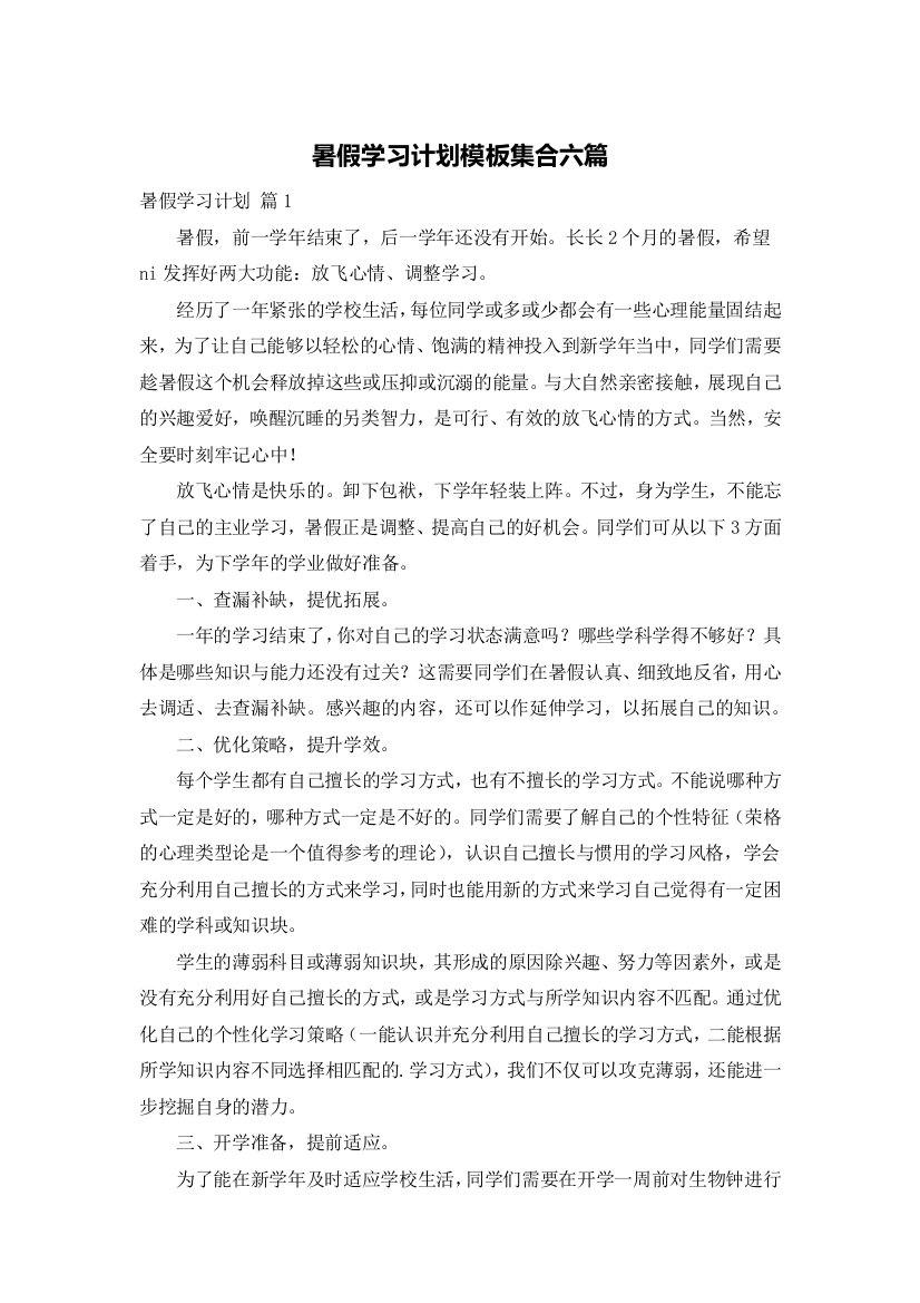 暑假学习计划模板集合六篇