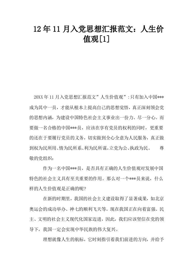 12年11月入思想汇报范文人生价值观1