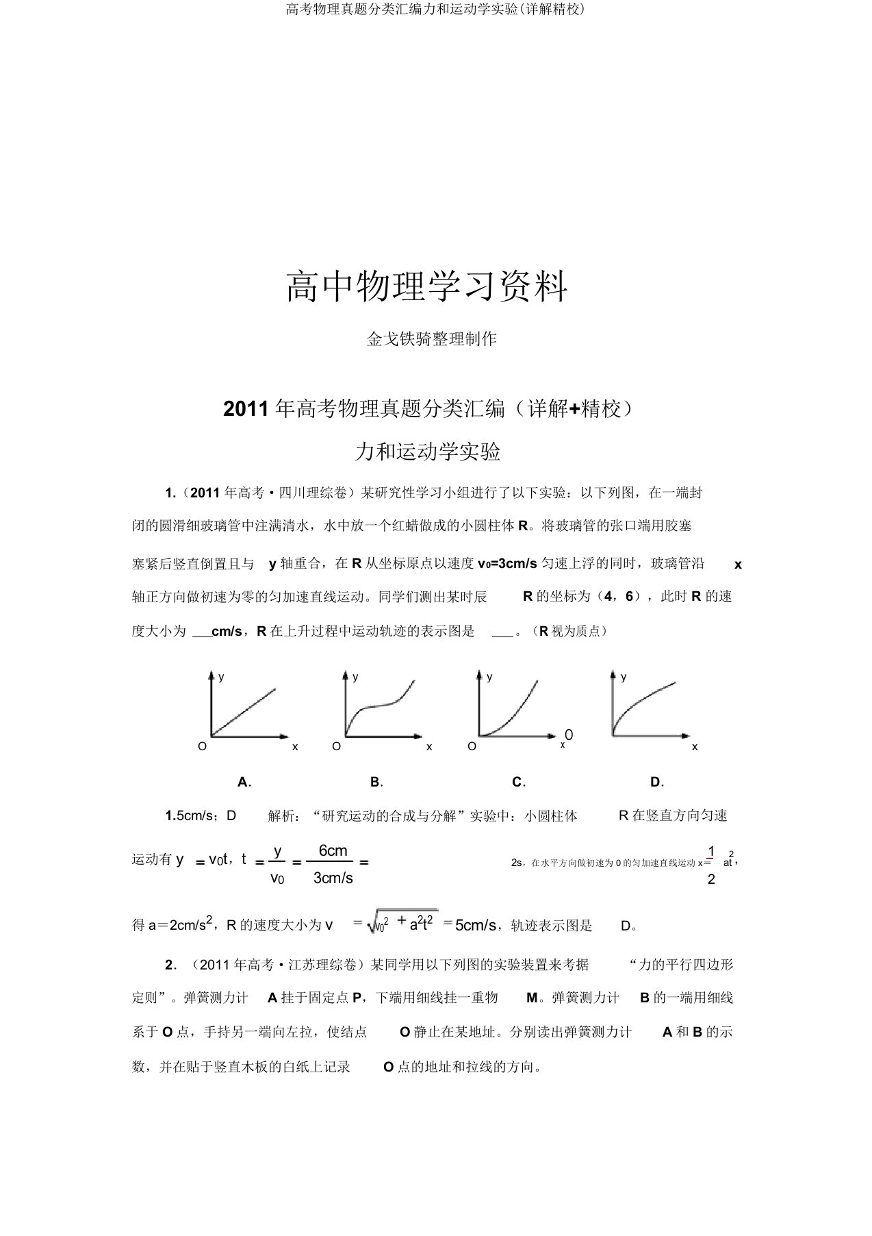 高考物理真题分类汇编力和运动学实验(详解精校)