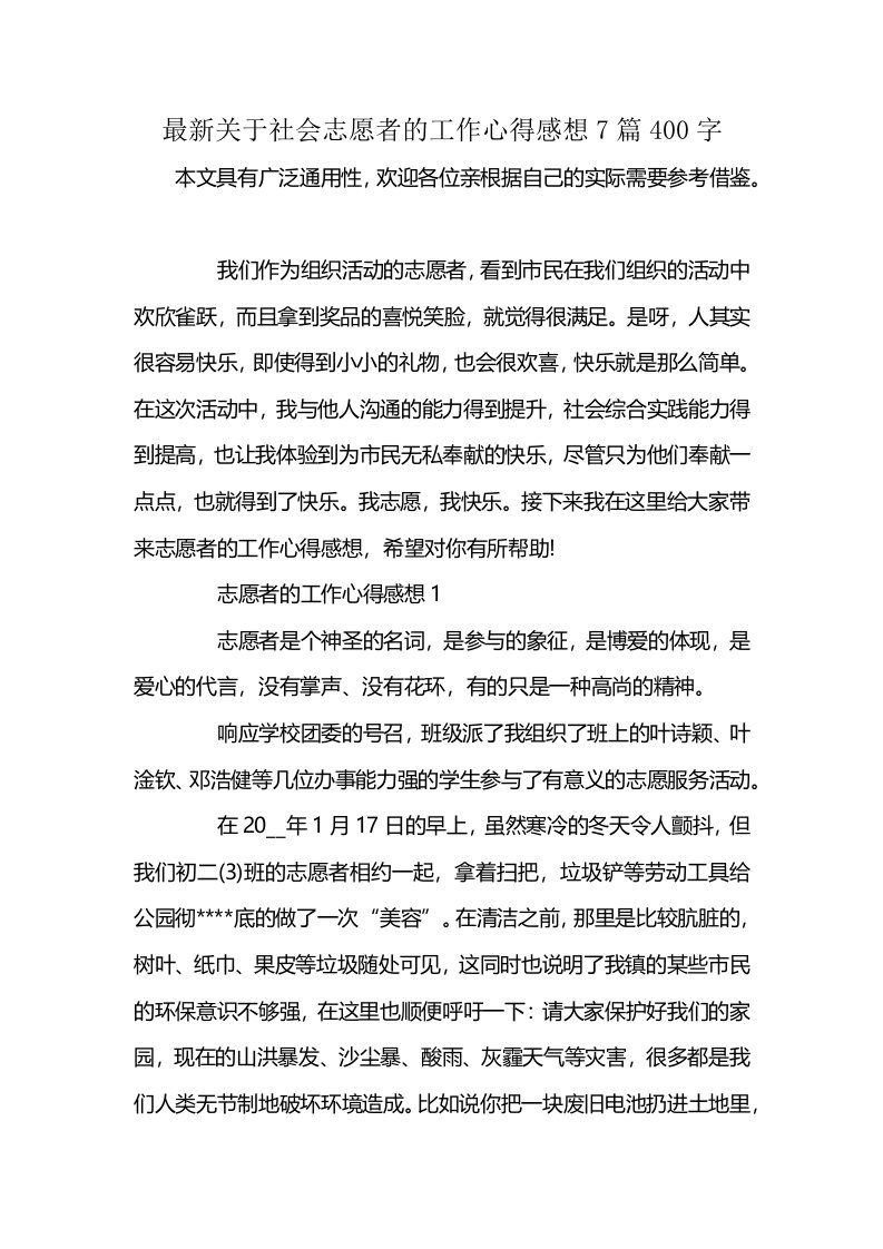 最新关于社会志愿者的工作心得感想7篇400字