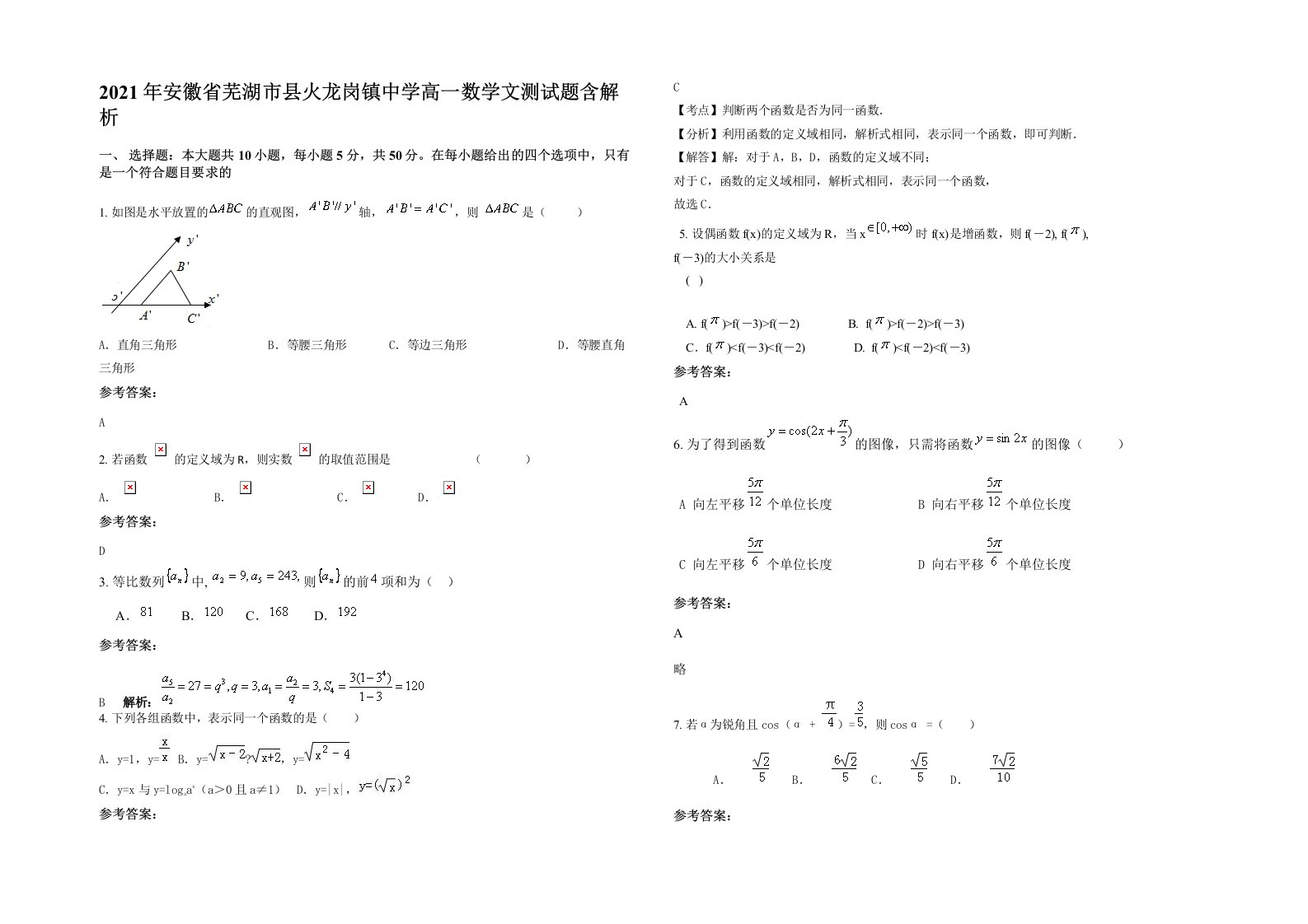 2021年安徽省芜湖市县火龙岗镇中学高一数学文测试题含解析