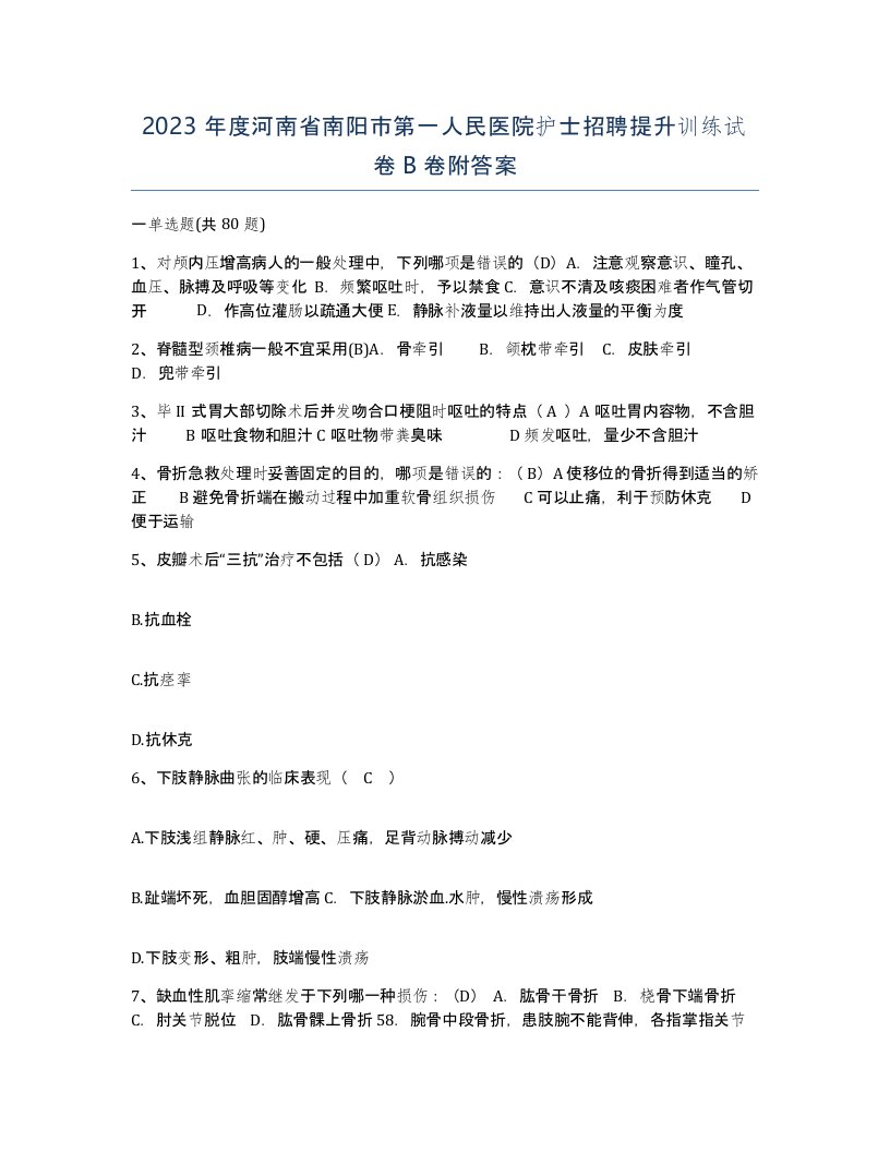 2023年度河南省南阳市第一人民医院护士招聘提升训练试卷B卷附答案