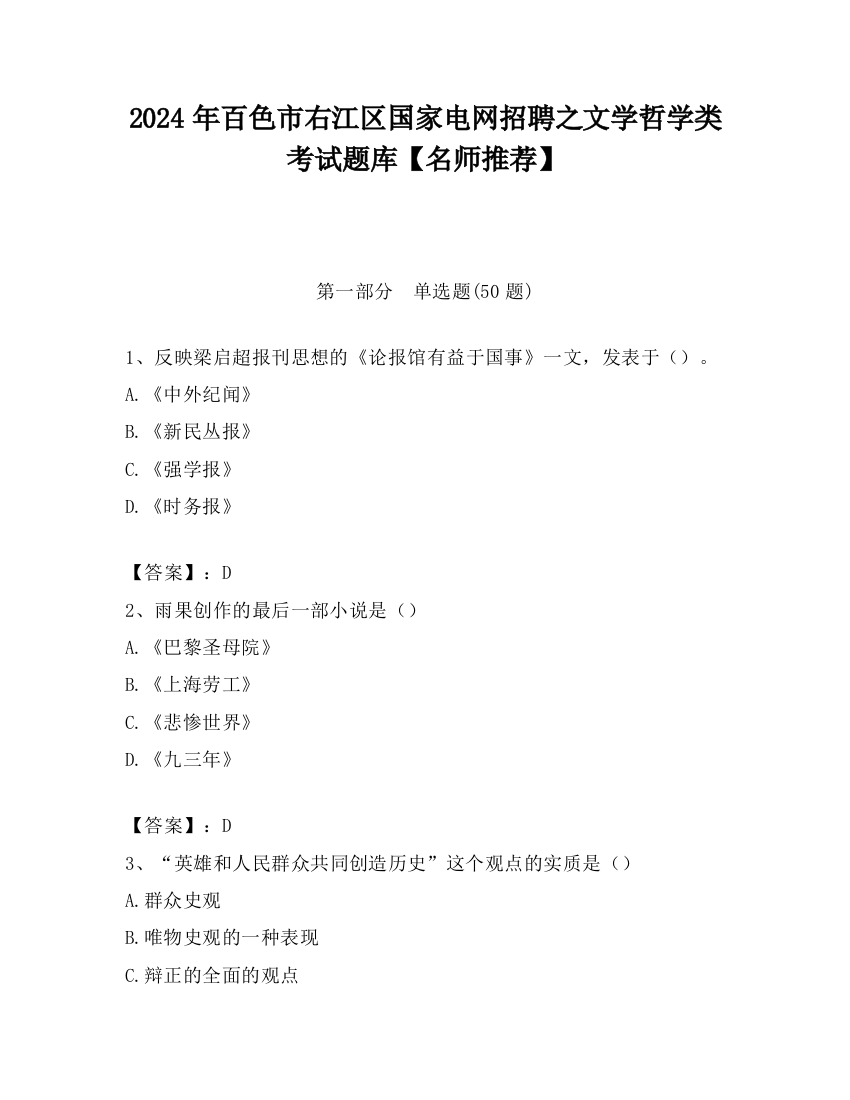 2024年百色市右江区国家电网招聘之文学哲学类考试题库【名师推荐】