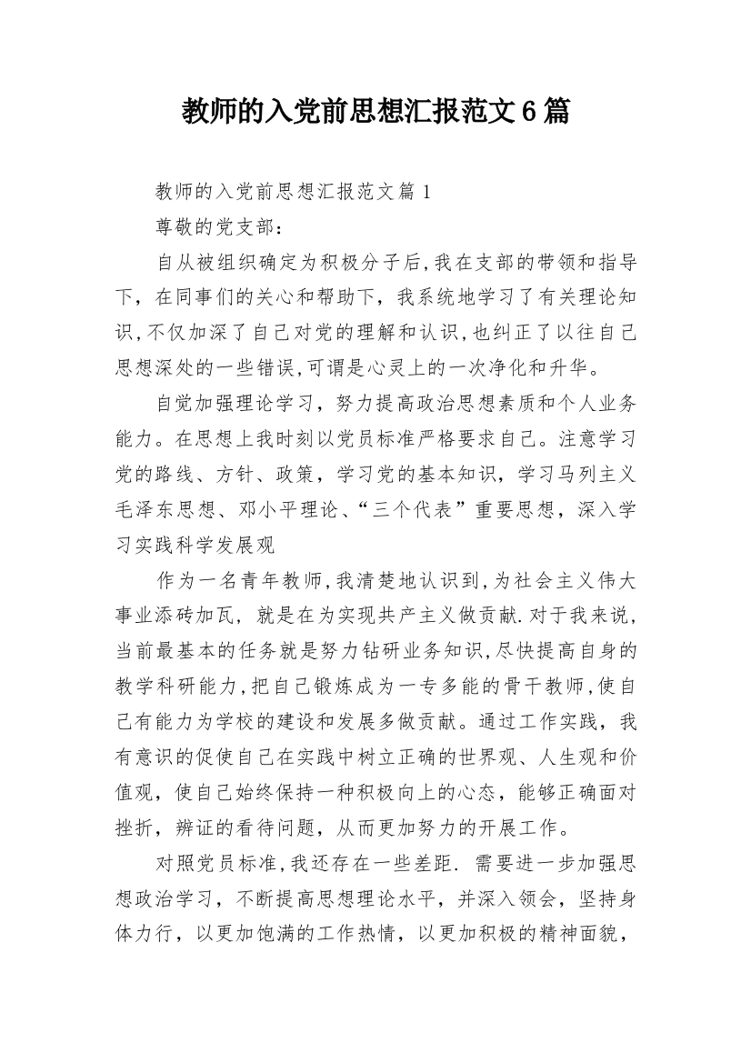 教师的入党前思想汇报范文6篇