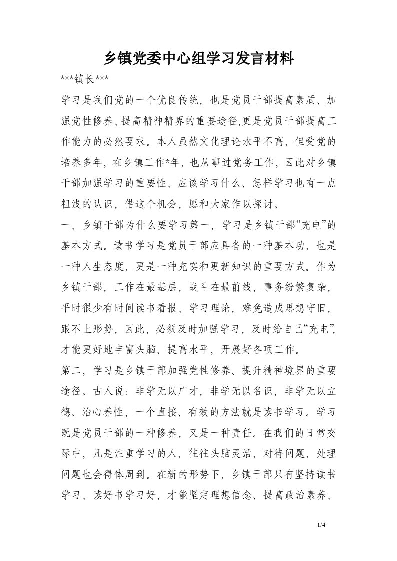 乡镇党委中心组学习发言材料