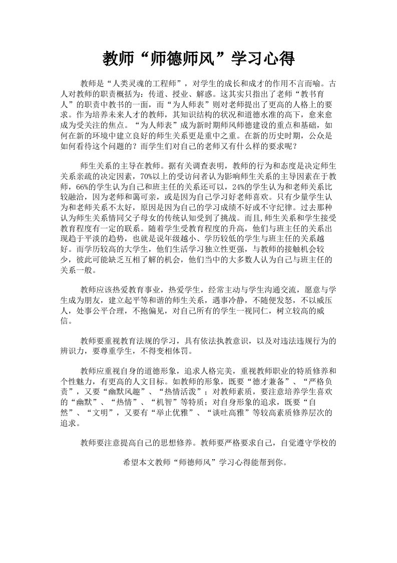 教师师德师风学习心得