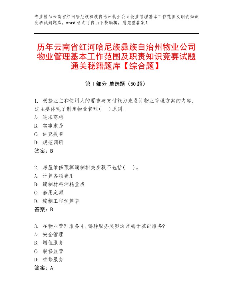 历年云南省红河哈尼族彝族自治州物业公司物业管理基本工作范围及职责知识竞赛试题通关秘籍题库【综合题】