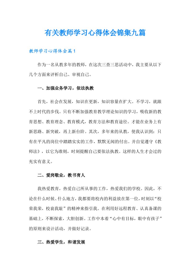 有关教师学习心得体会锦集九篇