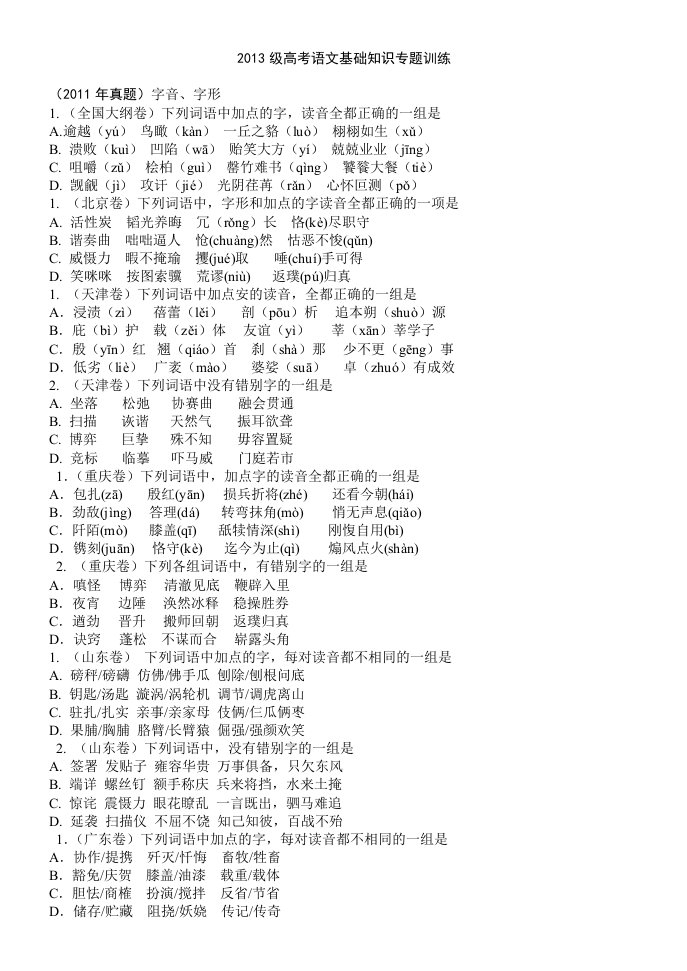 (学生版)2011年全国高考真题(基础知识)