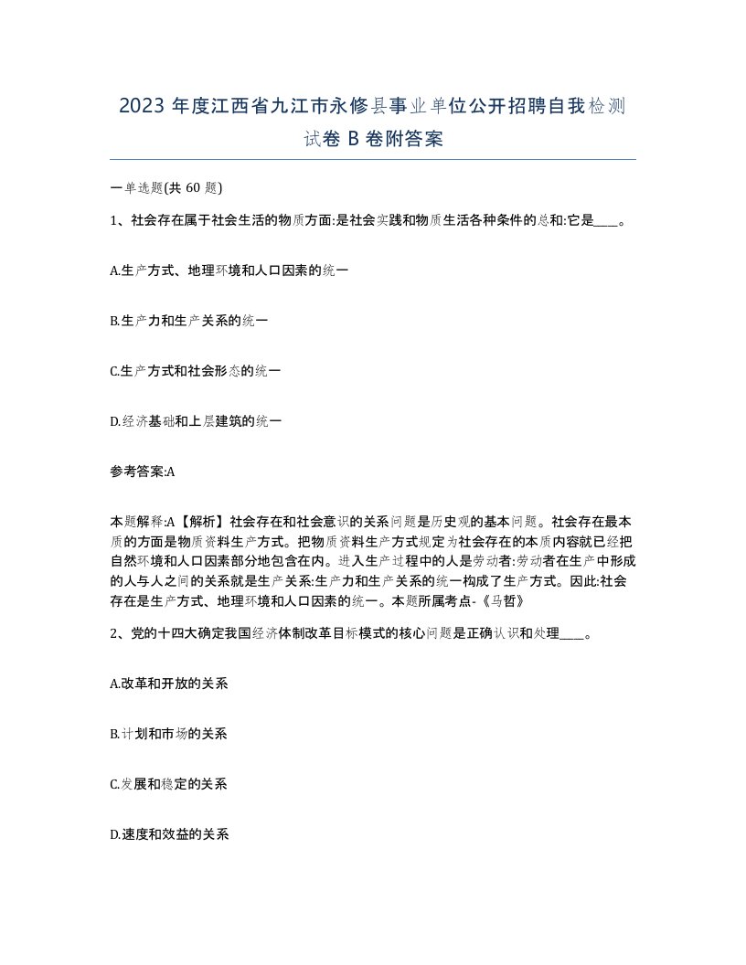 2023年度江西省九江市永修县事业单位公开招聘自我检测试卷B卷附答案