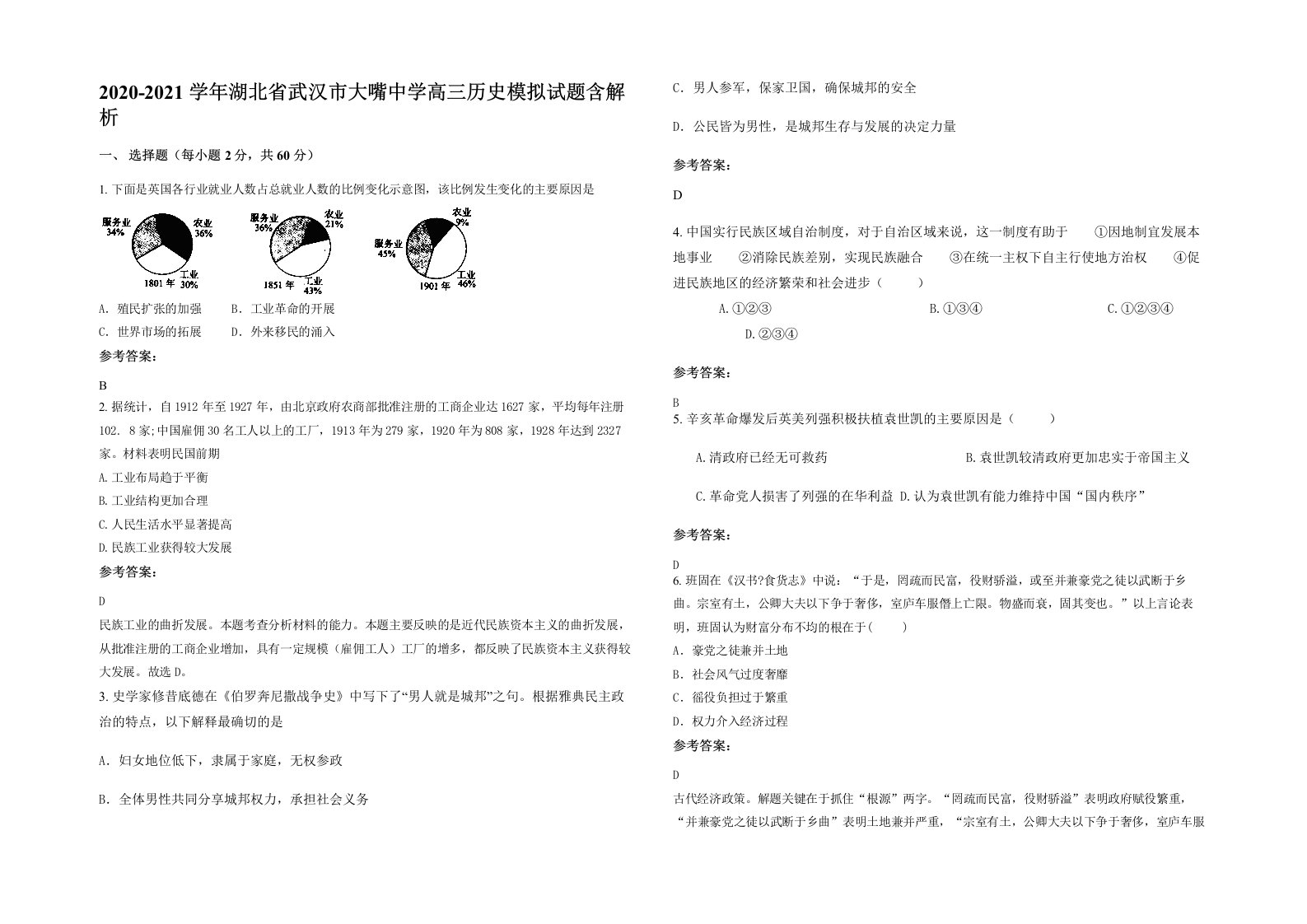 2020-2021学年湖北省武汉市大嘴中学高三历史模拟试题含解析