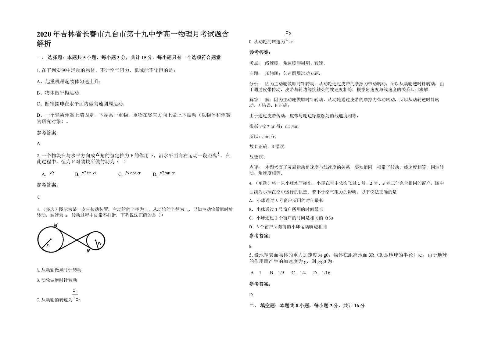 2020年吉林省长春市九台市第十九中学高一物理月考试题含解析