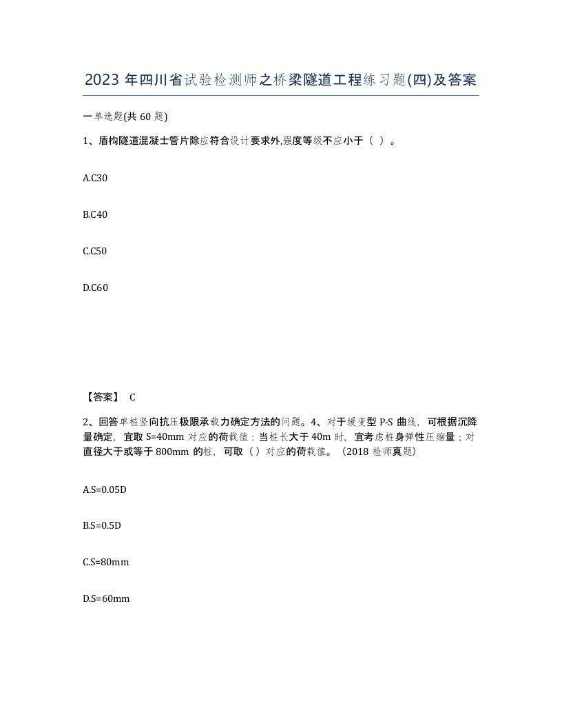 2023年四川省试验检测师之桥梁隧道工程练习题四及答案