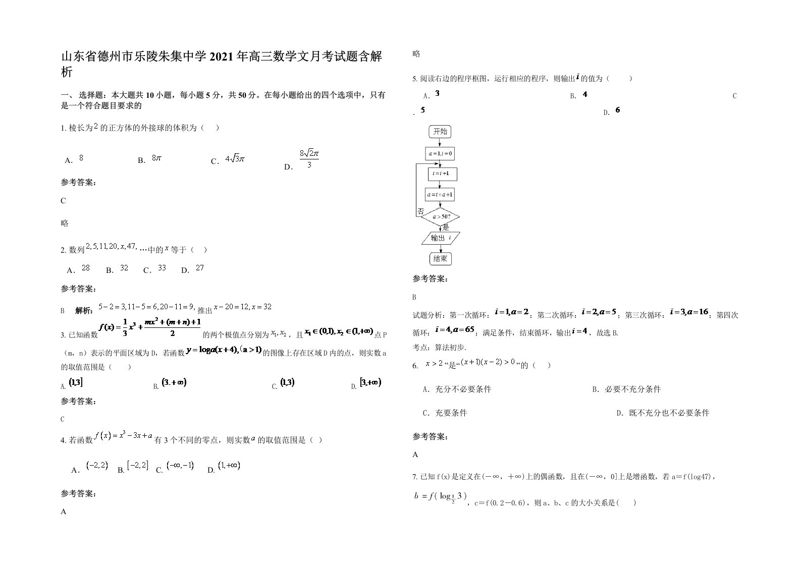 山东省德州市乐陵朱集中学2021年高三数学文月考试题含解析