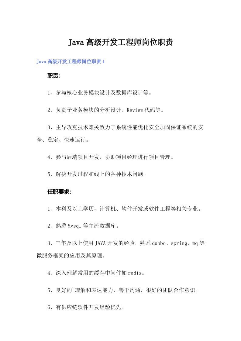 Java高级开发工程师岗位职责