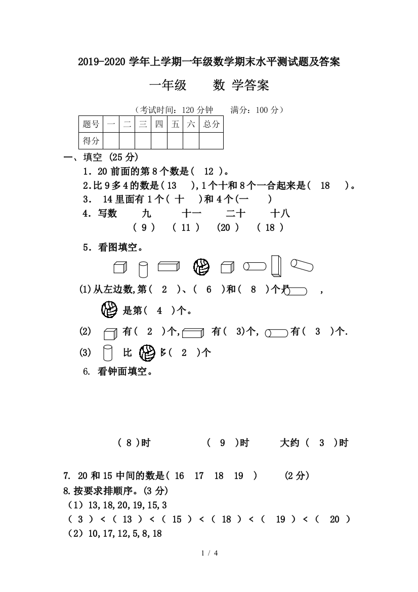 2019-2020学年上学期一年级数学期末水平测试题及答案