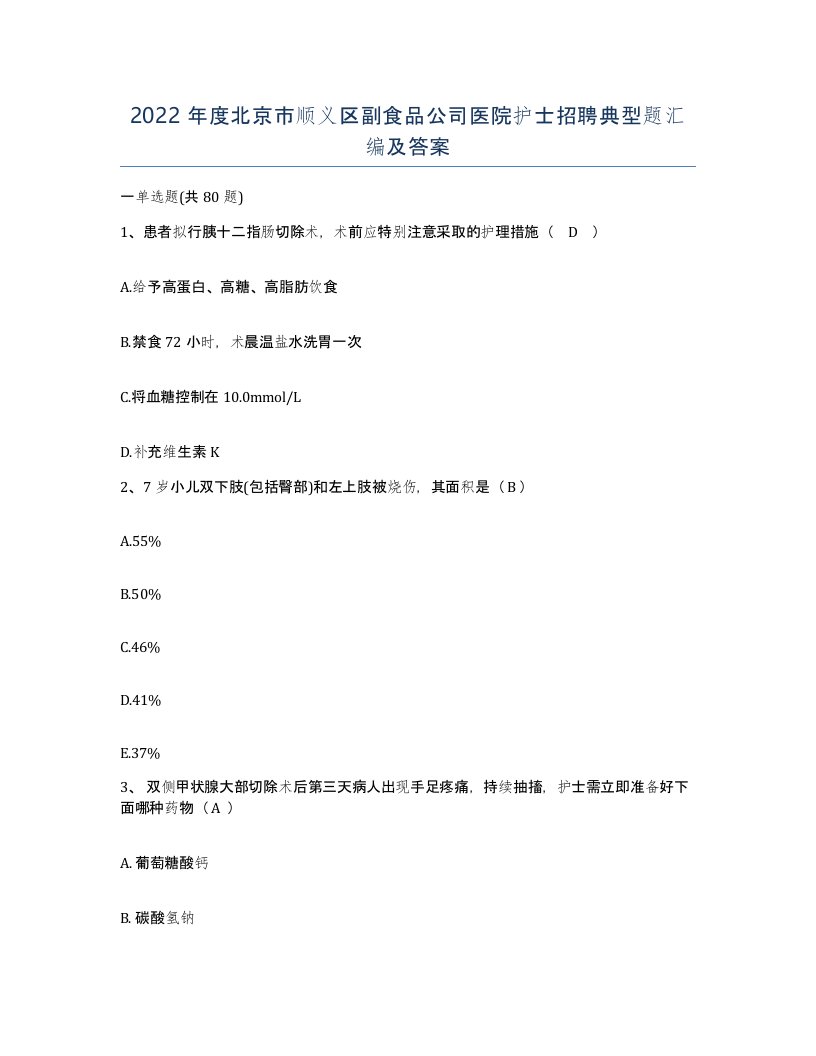 2022年度北京市顺义区副食品公司医院护士招聘典型题汇编及答案