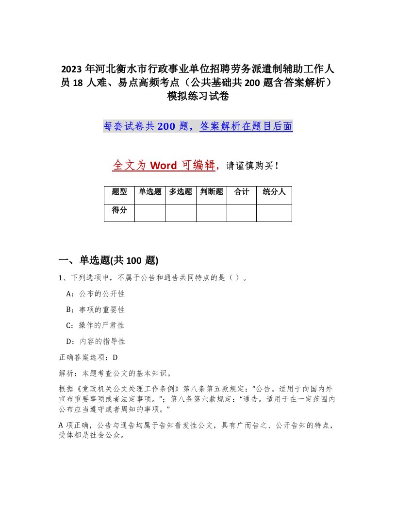 2023年河北衡水市行政事业单位招聘劳务派遣制辅助工作人员18人难易点高频考点公共基础共200题含答案解析模拟练习试卷