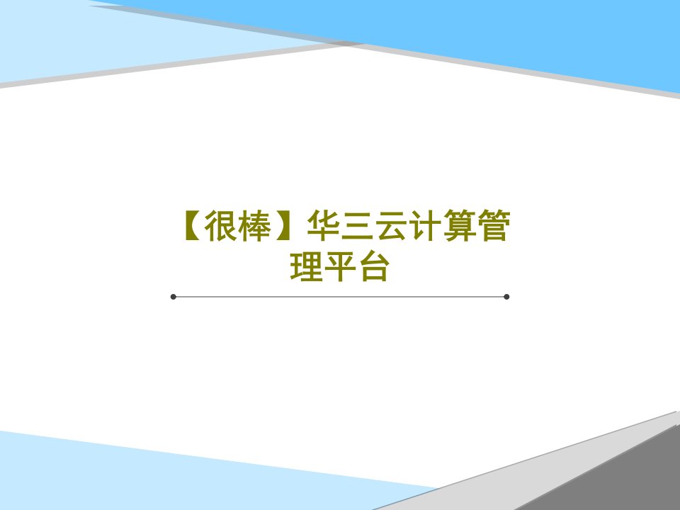 【很棒】华三云计算管理平台共42页文档